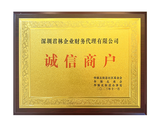 華強北街道社區基金會誠信商戶